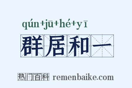 群居和一是什么意思的图片